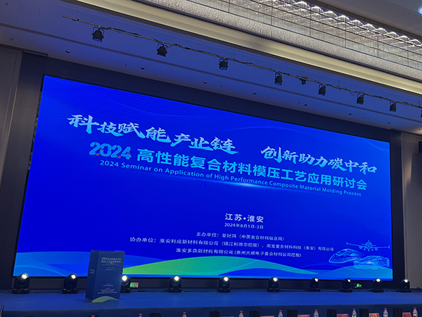 2024高性能復(fù)合材料模壓工藝應(yīng)用研討會