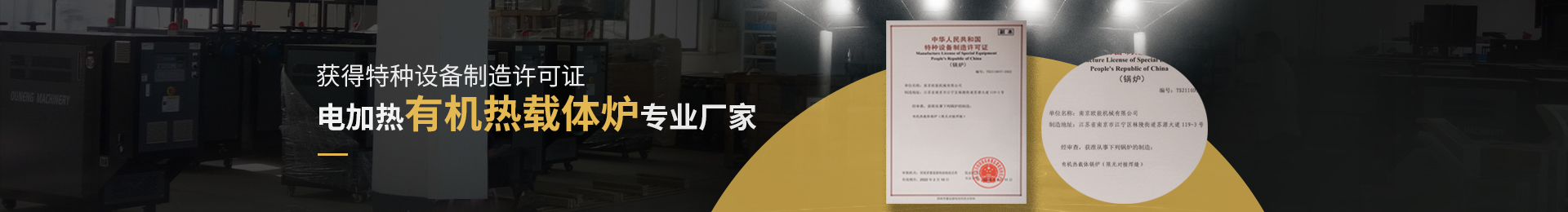 獲得特種設備制造許可證,電加熱有機熱載體爐、電加熱導熱油爐專業(yè)廠家